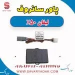 پاور سانروف لیفان X50