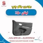 رودری جلو چپ لیفان X50