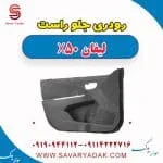 رودری درب جلو لیفان X50