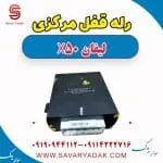 رله قفل مرکزی لیفان X50