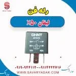 رله فن لیفان X50