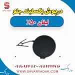 درپوش بکسلبند جلو لیفان X50