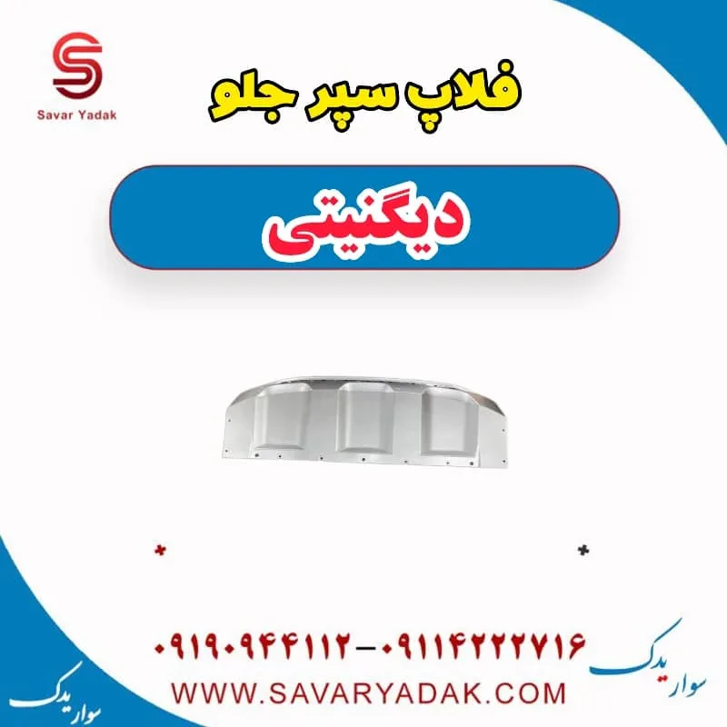 فلاپ سپر جلو دیگنیتی