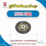 دیسک و صفحه کلاچ ام وی ام X55