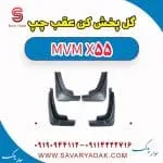 گل پخش کن عقب چپ ام وی ام X55