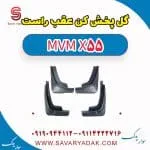 گل پخش کن عقب راست ام وی ام X55