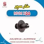 خار سپر ام وی ام X55