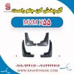 گل پخش کن جلو راست ام وی ام X55