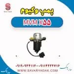پمپ وکیوم ام وی ام X55