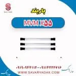 باربند ام وی ام X55
