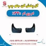 گل پخش کن جلو چپ ام وی ام X33 S