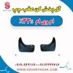 گل پخش کن عقب چپ ام وی ام X33 S
