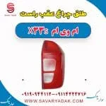 طلق چراغ عقب ام وی ام X33