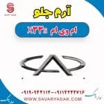 آرم جلو ام وی ام X33 S
