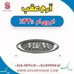 آرم عقب ام وی ام X33 S