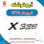 آرم نوشته ام وی ام X33 S