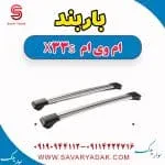 باربند ام وی ام X33 S