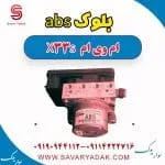 بلوک abs ام وی ام X33 S