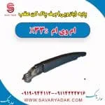 پایه (بازویی) برف پاک کن عقب ام وی ام X33 S