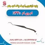 پایه(بازویی) برف پاک کن جلو ام وی ام X33 S