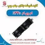 کلید شیشه بالابر جلو چپ ام وی ام X33 S
