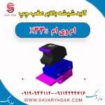 کلید شیشه بالابر عقب چپ ام وی ام X33 S