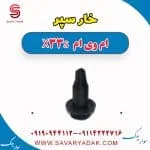 خار سپر ام وی ام X33 S