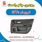 رودری جلو راست ام وی ام X33 S