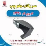 سر رکاب جلو چپ ام وی ام X33 S