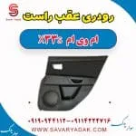 رودری عقب راست ام وی ام X33 S