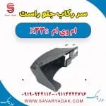 سر رکاب جلو راست ام وی ام X33 S