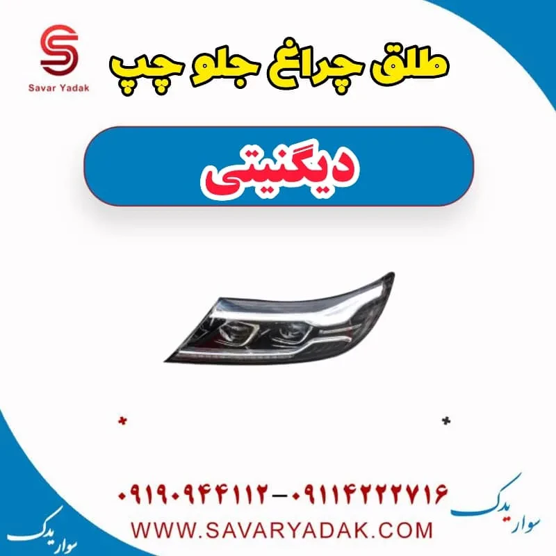 طلق چراغ جلو راست دیگنیتی