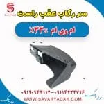 سر رکاب عقب راست ام وی ام X33 S