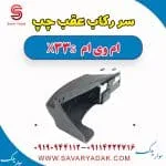 سر رکاب عقب چپ ام وی ام X33 S