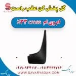 گل پخش کن عقب راست ام وی ام X33 کراس