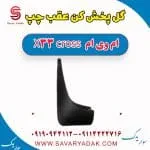 گل پخش کن عقب چپ ام وی ام X33 کراس