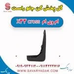 گل پخش کن جلو راست ام وی ام X33 کراس