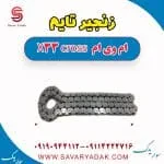 زنجیر تایم ام وی ام X33 کراس