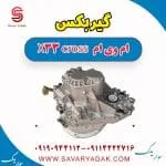 گیربکس ام وی ام X33 کراس