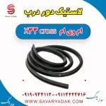 لاستیک دور درب ام وی ام X33 کراس