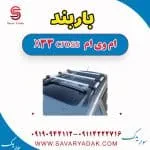 باربند ام وی ام X33 کراس
