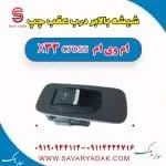ریل شیشه‌بالابر درب عقب ام وی ام X33