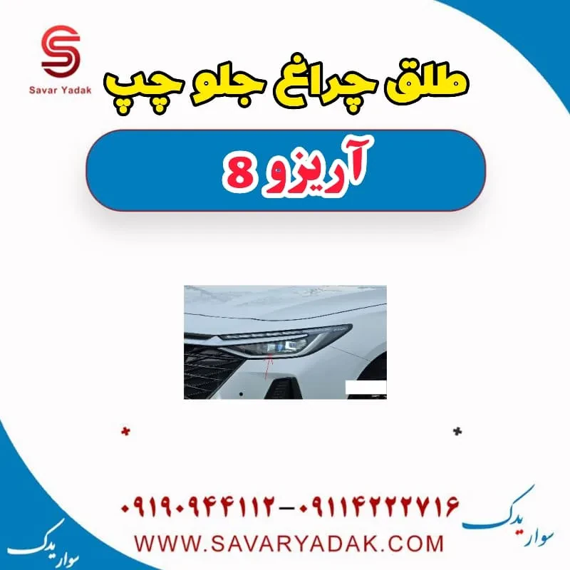 طلق چراغ جلو راست آریزو 8