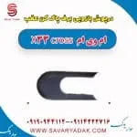 درپوش بازویی برف پاک کن عقب ام وی ام X33 کراس