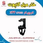 خار میل کاپوت ام وی ام X33 کراس