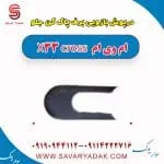 درپوش بازویی برف پاک کن جلو ام وی ام X33 کراس