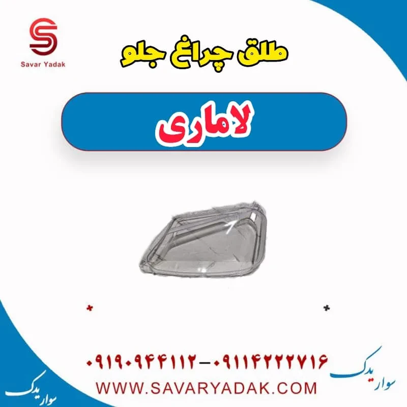 طلق چراغ جلو لاماری
