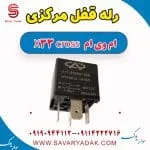 رله قفل مرکزی ام وی ام X33 کراس