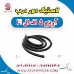 لاستیک دور درب آریزو 5 FL