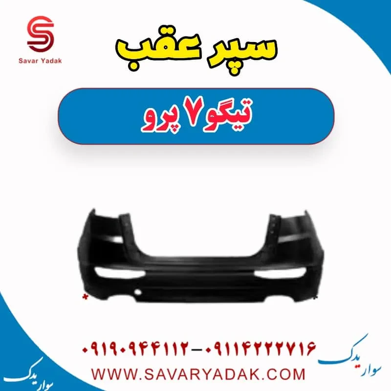 سپر عقب چری تیگو 7